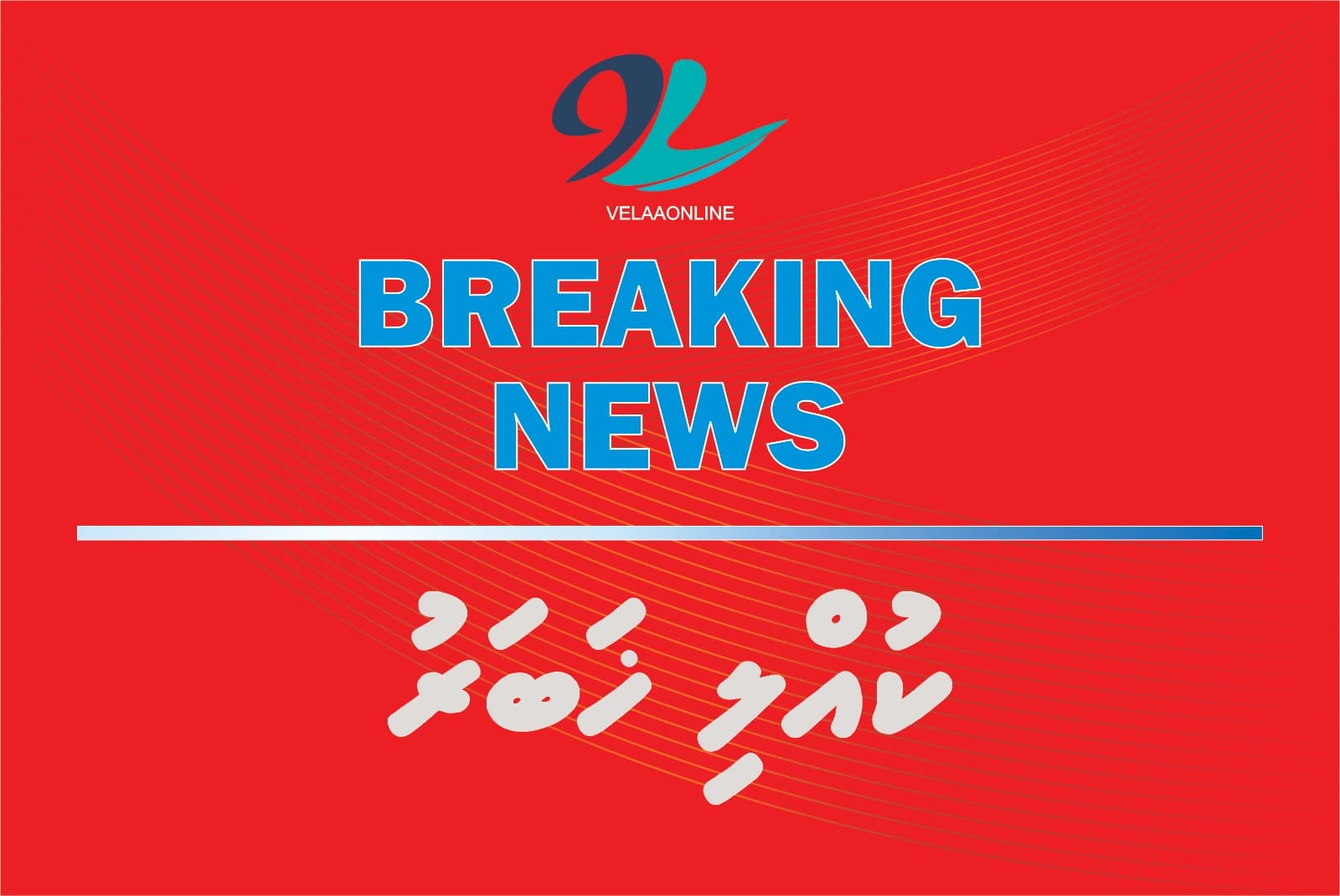 ފޭދޫ ސްކޫލްގައި ކުރިއަށްދާ ކޭމްޕެއްގެ ކުދިންތަކެއް ހޮޑުލެވި ބޭރަށް ހިންގާތީ ފަރުވާދެނީ